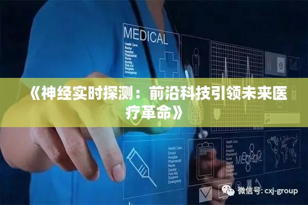 《神经实时探测：前沿科技引领未来医疗革命》