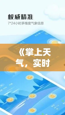 《掌上天气，实时掌控——揭秘天气预报实时APP的魅力》