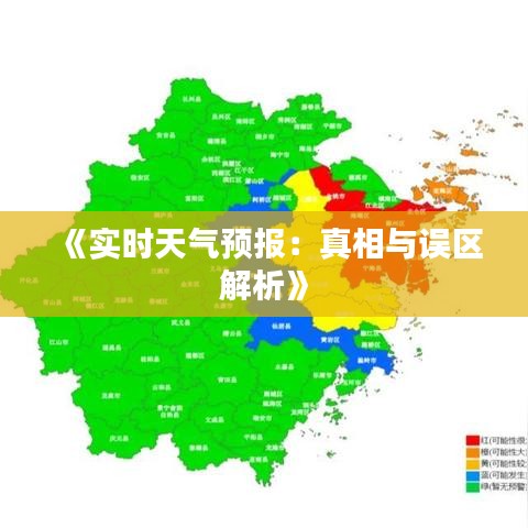 《实时天气预报：真相与误区解析》