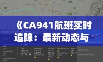 《CA941航班实时追踪：最新动态与出行指南》