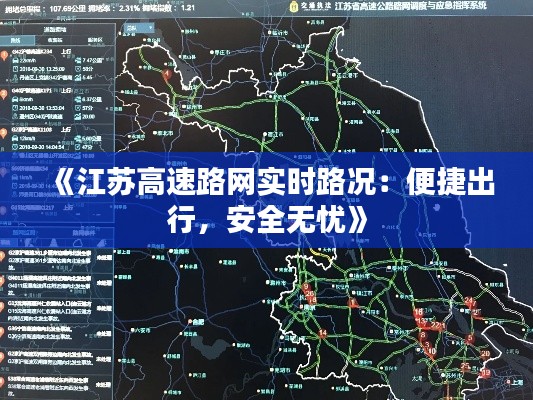 《江苏高速路网实时路况：便捷出行，安全无忧》