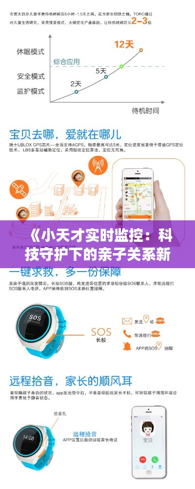 《小天才实时监控：科技守护下的亲子关系新篇章》