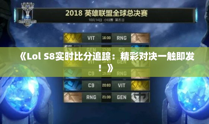 《Lol S8实时比分追踪：精彩对决一触即发！》