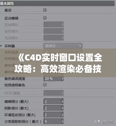 《C4D实时窗口设置全攻略：高效渲染必备技巧》