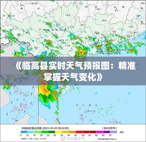 《临高县实时天气预报图：精准掌握天气变化》