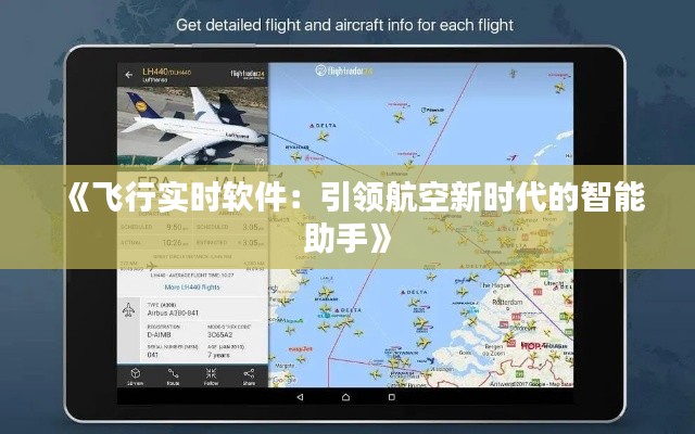 《飞行实时软件：引领航空新时代的智能助手》