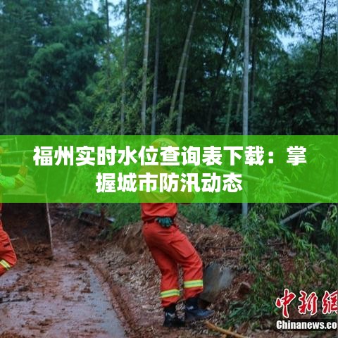 福州实时水位查询表下载：掌握城市防汛动态