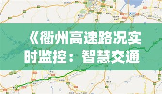 《衢州高速路况实时监控：智慧交通新篇章》