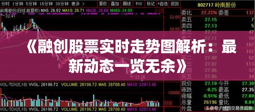 《融创股票实时走势图解析：最新动态一览无余》