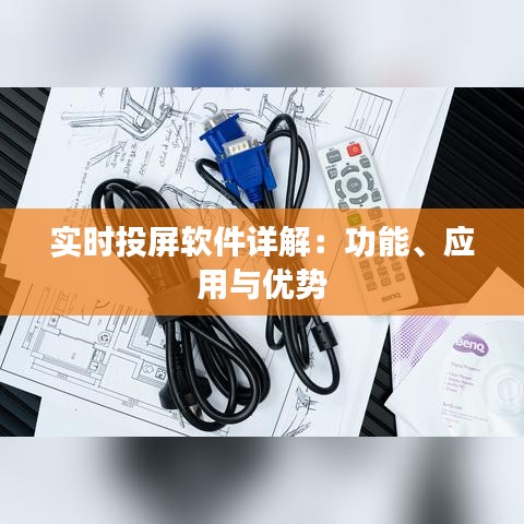 实时投屏软件详解：功能、应用与优势