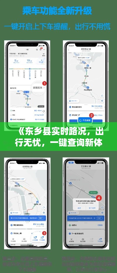 《东乡县实时路况，出行无忧，一键查询新体验》