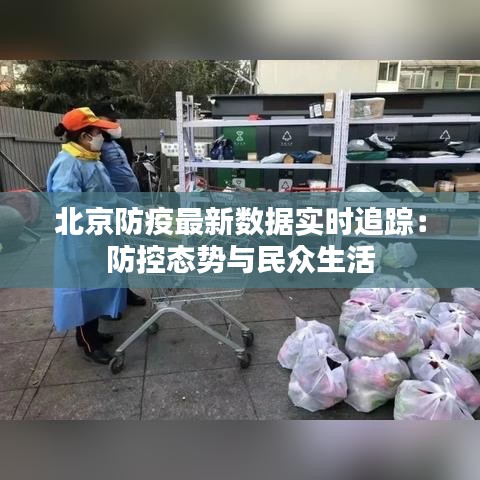 北京防疫最新数据实时追踪：防控态势与民众生活