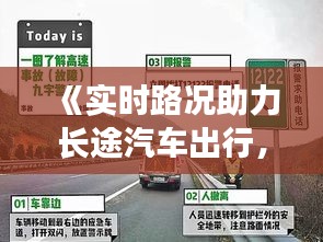 《实时路况助力长途汽车出行，安全便捷两不误》