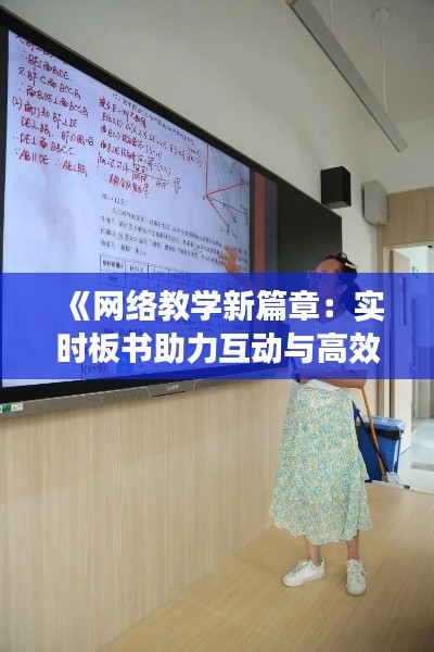 《网络教学新篇章：实时板书助力互动与高效学习》