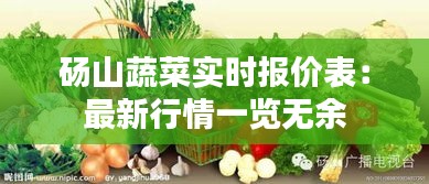 砀山蔬菜实时报价表：最新行情一览无余