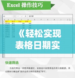 《轻松实现表格日期实时更新：高效办公必备技巧》