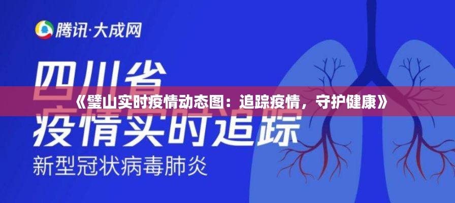 《璧山实时疫情动态图：追踪疫情，守护健康》