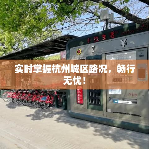 实时掌握杭州城区路况，畅行无忧！