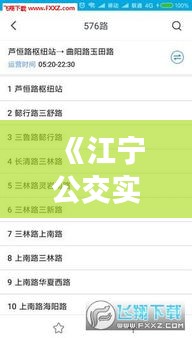 《江宁公交实时车查询：便捷出行，轻松掌握公交动态》