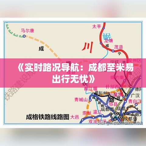 《实时路况导航：成都至米易出行无忧》