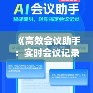 《高效会议助手：实时会议记录器的创新与优势》