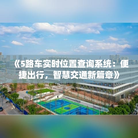 《5路车实时位置查询系统：便捷出行，智慧交通新篇章》