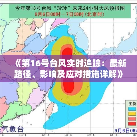 《第16号台风实时追踪：最新路径、影响及应对措施详解》