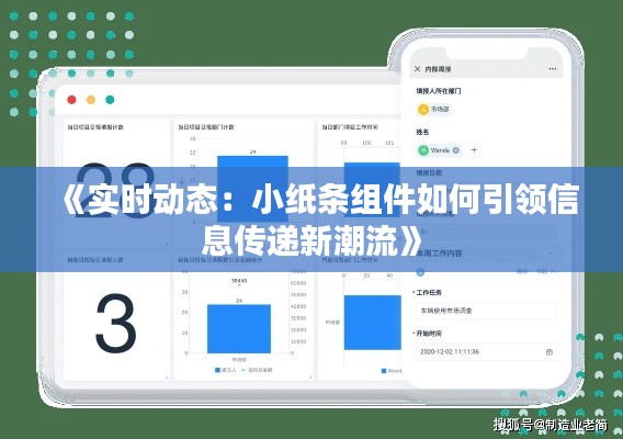 《实时动态：小纸条组件如何引领信息传递新潮流》