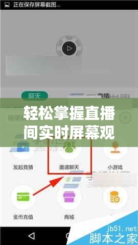 轻松掌握直播间实时屏幕观看技巧