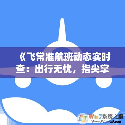 《飞常准航班动态实时查：出行无忧，指尖掌握航班信息》