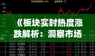 《板块实时热度涨跌解析：洞察市场动态的秘诀》