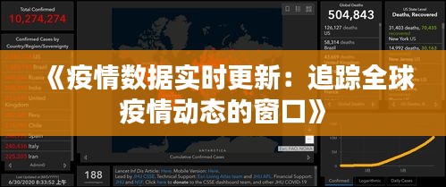 《疫情数据实时更新：追踪全球疫情动态的窗口》