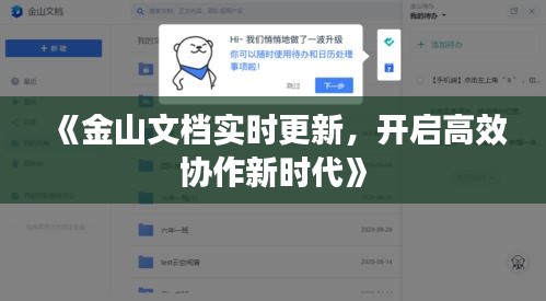 《金山文档实时更新，开启高效协作新时代》