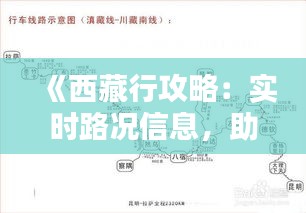 《西藏行攻略：实时路况信息，助您一路畅通无阻》