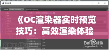 《OC渲染器实时预览技巧：高效渲染体验指南》