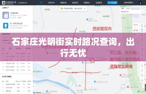 石家庄光明街实时路况查询，出行无忧