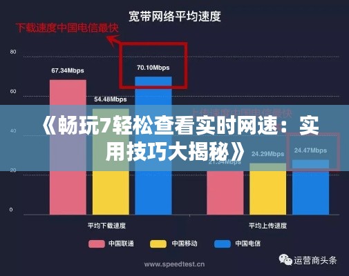 《畅玩7轻松查看实时网速：实用技巧大揭秘》