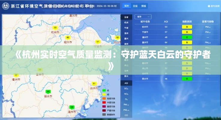 《杭州实时空气质量监测：守护蓝天白云的守护者》