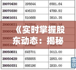 《实时掌握股东动态：揭秘股东人数变化查询方法》