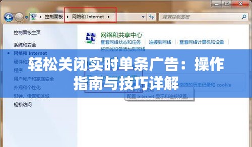 轻松关闭实时单条广告：操作指南与技巧详解
