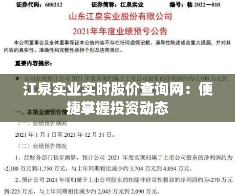 江泉实业实时股价查询网：便捷掌握投资动态