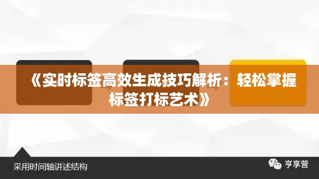 《实时标签高效生成技巧解析：轻松掌握标签打标艺术》