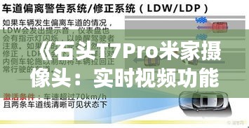 《石头T7Pro米家摄像头：实时视频功能故障排查指南》