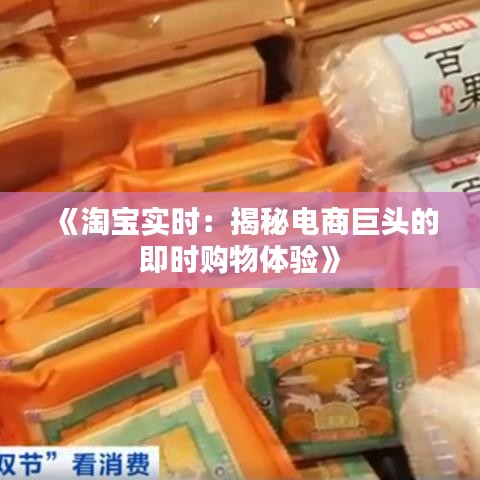 《淘宝实时：揭秘电商巨头的即时购物体验》