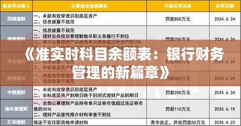 《准实时科目余额表：银行财务管理的新篇章》