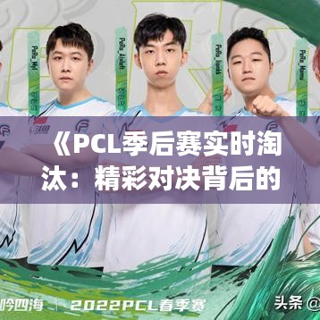 《PCL季后赛实时淘汰：精彩对决背后的故事》