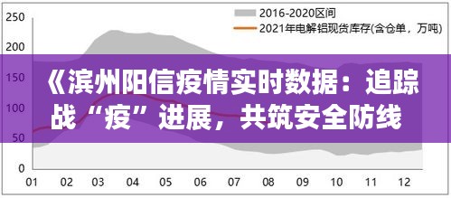 《滨州阳信疫情实时数据：追踪战“疫”进展，共筑安全防线》