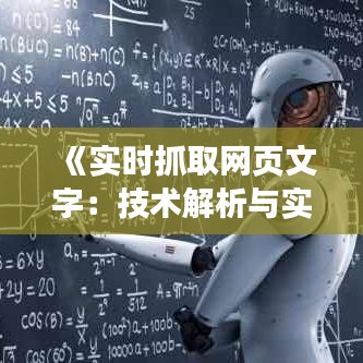 《实时抓取网页文字：技术解析与实际应用》