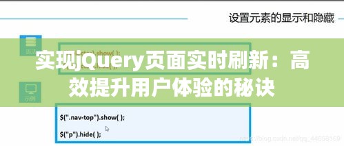 实现jQuery页面实时刷新：高效提升用户体验的秘诀