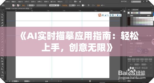 《AI实时描摹应用指南：轻松上手，创意无限》
